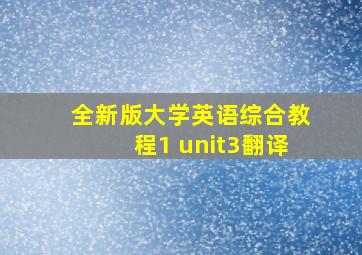 全新版大学英语综合教程1 unit3翻译